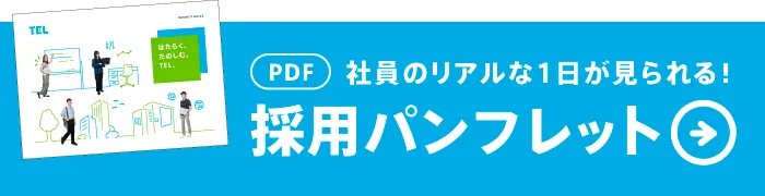 社員のリアルな一日を掲載した採用パンフレットはこちら